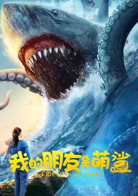 我的朋友是萌鲨